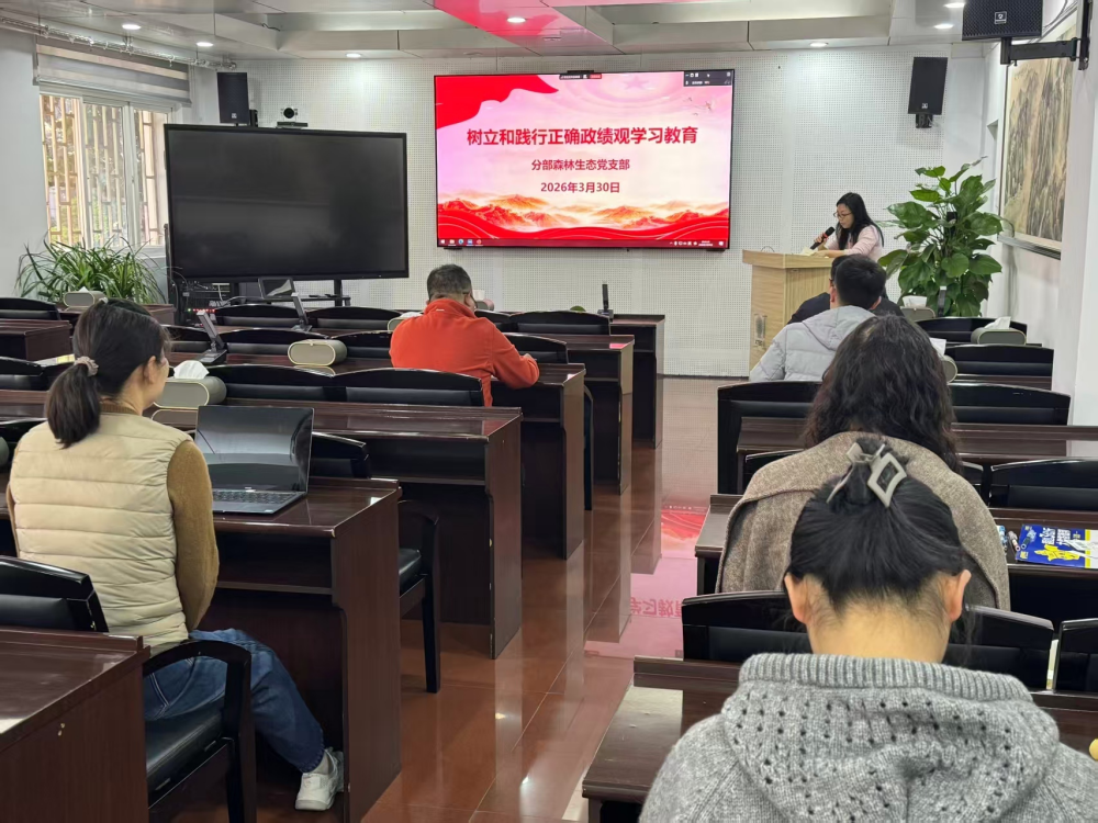 分部森林生态党支部召开树立和践行正确政绩观学习教育党员大会