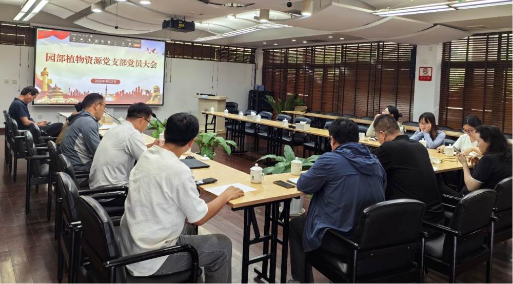 树正确政绩・守科研诚信——园部植物资源党支部召开第二次党员大会