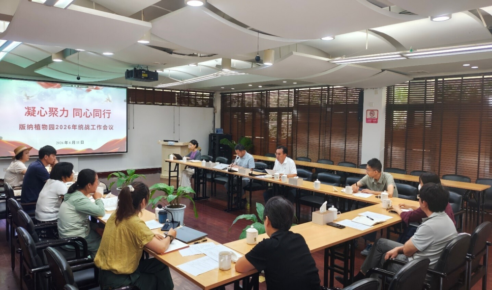 版纳植物园召开统战工作专题会议
